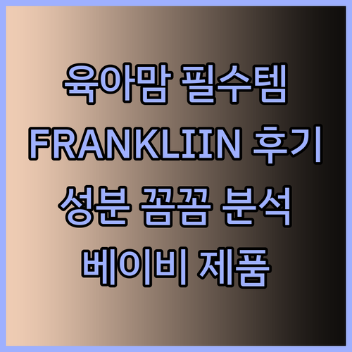 육아맘 필수템? FRANKLIIN 베이비 제품 사용 후기와 꼼꼼 성분 분석