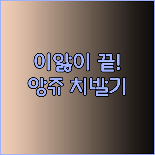 아기 이앓이 해결사? 앙쥬 치발기 사용 후기와 고르는 팁..