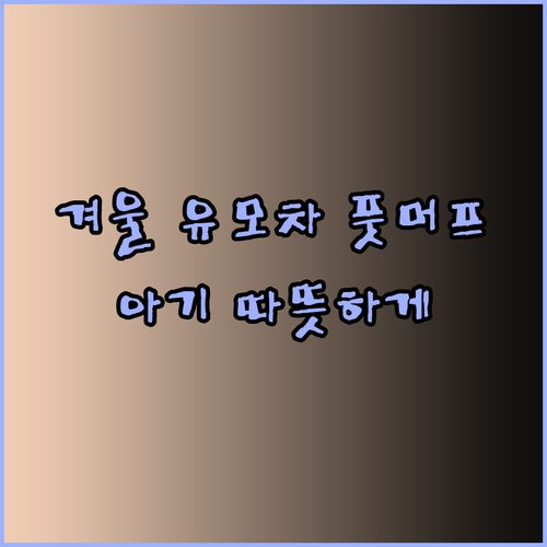 아기 겨울 유모차 풋머프 선택 가이드 베이비의 따스함을 책임지는 꿀팁
