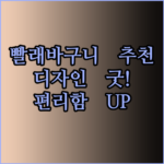 편리함과 디자인까지 갖춘 빨래바구니는 어떤 종류가 있을까요?