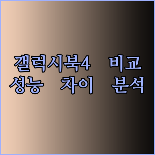 갤럭시북4 울트라와 프로의 놀라운 성능 차이 비교 분석