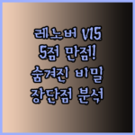 레노버 V15 G4 ABP, 5점 만점 리뷰의 비밀? 숨겨진 장점과 단점까지 파헤쳐 보자!