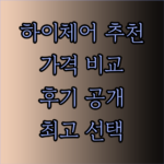 고민 끝에 선택한 최고의 아기 하이체어 후기와 가격 정보 공개