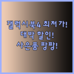 갤럭시북4 최저가는 얼마일까? 놀라운 할인율과 풍성한 사은품까지!