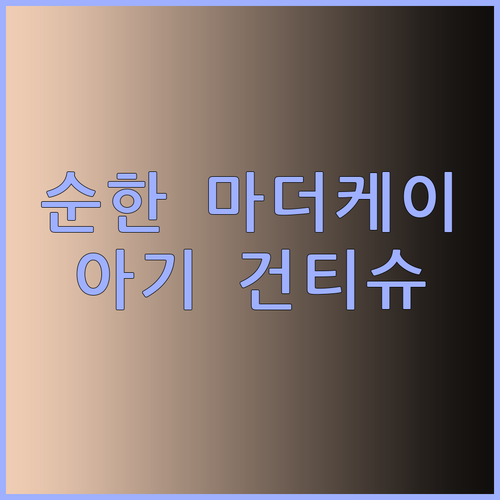아기 피부에 순한 마더케이 건티슈 사용 후기 솔직하게 말해볼게요