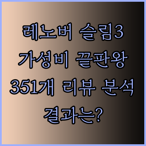 레노버 아이디어패드 슬림3 대박 가성비? 351개 리뷰 분석 결과는