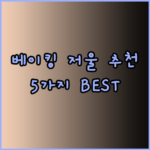 베이킹 요리 필수템 주방저울 어떤 제품이 좋을까? 5가지 추천
