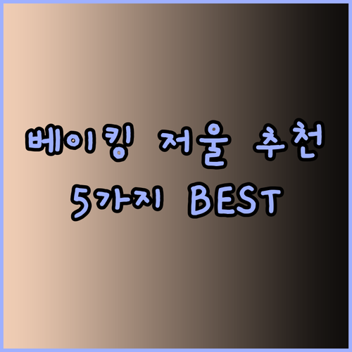 베이킹 요리 필수템 주방저울 어떤 제품이 좋을까? 5가지 추천