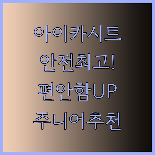 아이 안전과 편안함을 위한 주니어 카시트 선택 가이드.. 어떤 제품이 좋을까요?