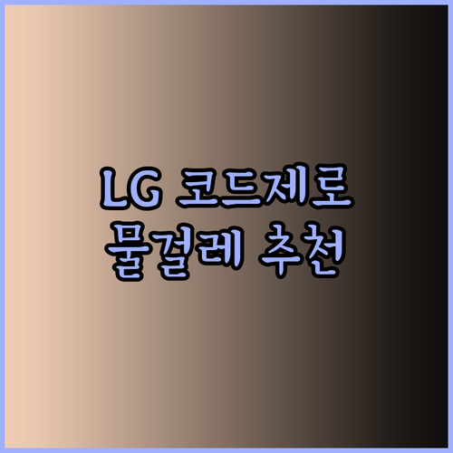 LG 코드제로 물걸레 패드 완벽 가이드 어떤 제품을 선택해야 할까?