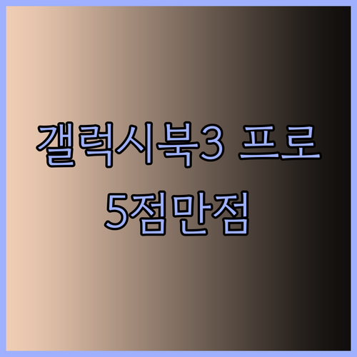 갤럭시북3 프로 360 16인치 실제 사용자 리뷰 5점 만점에 5점! 이유는?..