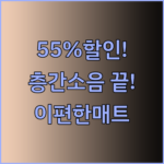 최대 55% 할인! 이편한매트 층간소음 매트 특가 정보 공유드립니다