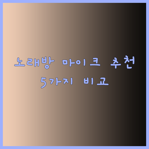 노래방 마이크 고민중이세요? 5가지 제품 비교분석