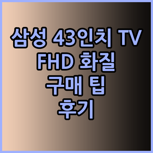삼성 FHD TV UN43N5000AFXKR 후기와 함께 알아보는 43인치 TV 선택 팁..
