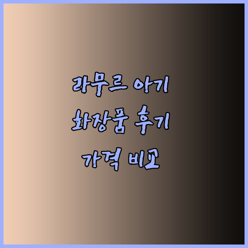 라무르 아기 화장품, 과연 가격만큼의 가치가 있을까? 꼼꼼 사용 후기와 함께 알아보자