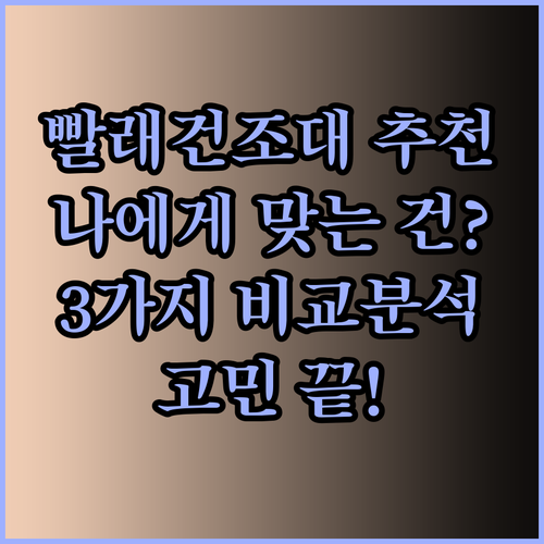 빨래건조대 추천 3가지.. 어떤 제품이 나에게 맞을까?