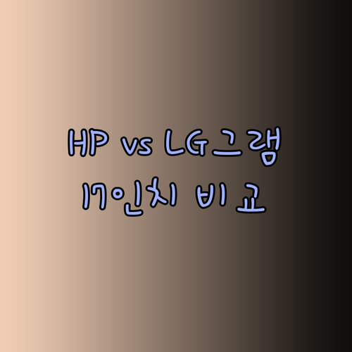 17인치 노트북 추천 HP vs LG그램? 가성비와 성능 비교분석