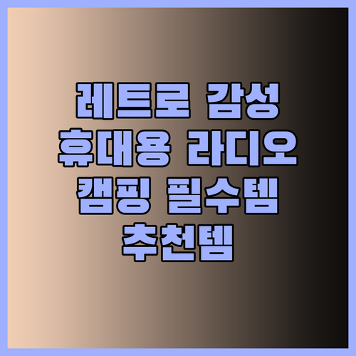 레트로 감성 충만 휴대용 라디오 추천 캠핑 감성을 더하다