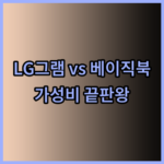 LG그램 vs 베이직북 16인치 2024년 최고의 가성비 노트북은 무엇일까