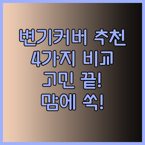 유아변기커버 추천 베스트 4가지.. 어떤 제품을 선택해야 할까요?