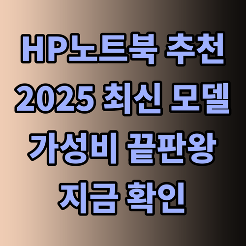 HP 노트북 추천 가이드 2025 최신 모델 비교분석 놀라운 가성비를 찾아서