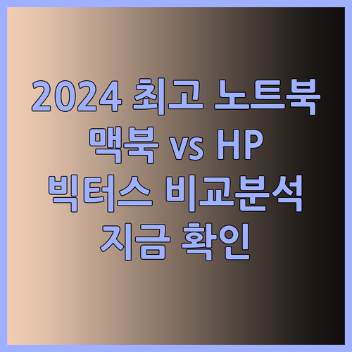 2024년 최고의 노트북은? 맥북 프로 M4와 HP 빅터스 비교분석