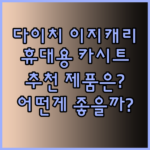 다이치 이지캐리 휴대용 카시트 추천.. 어떤 제품이 좋을까?