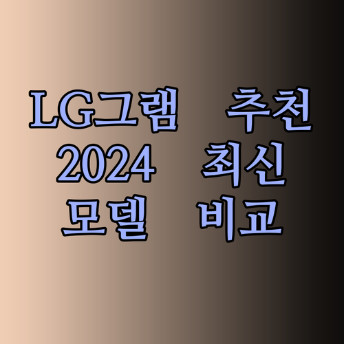 LG 그램 노트북 추천 가이드 2024 최신 모델 비교분석