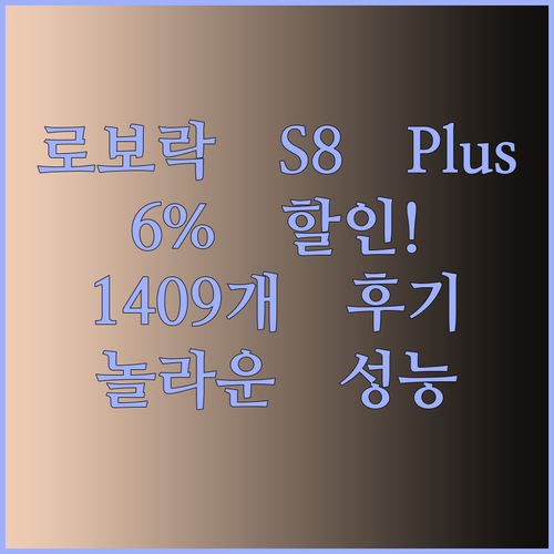 로보락 로봇청소기 S8 Plus, 6% 할인! 1409개의 후기가 말해주는 놀라운 성능!
