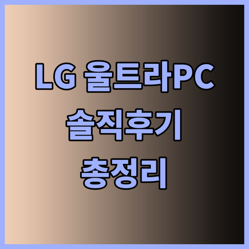 LG 울트라PC 사용후기 총정리.. 솔직한 리뷰 확인하세요