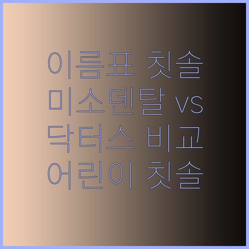 아이 이름이 새겨진 칫솔! 미소덴탈 기린네임칫솔과 닥터스 네임칫솔 비교분석!