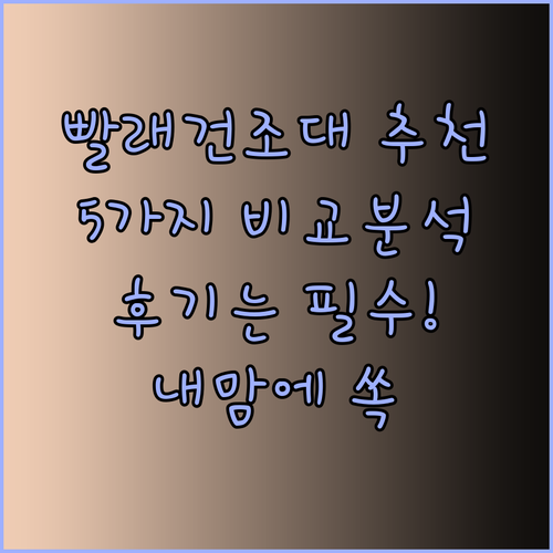 내 맘에 쏙 드는 빨래건조대는 어떤 걸까요? 5가지 제품 리뷰와 사용 후기 비교분석