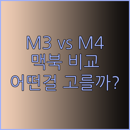 맥북 프로 M3 vs M4 어떤 모델을 선택해야 할까요? 꼼꼼 비교분석