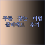 주름 걱정 끝! 스팀다리미와 함께 사용하면 좋은 폴더매트 다리미판 후기는?