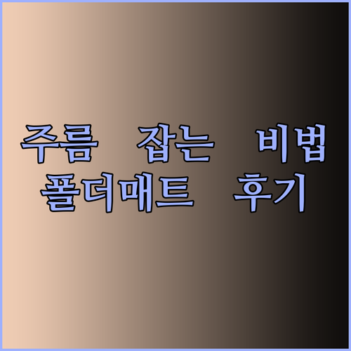 주름 걱정 끝! 스팀다리미와 함께 사용하면 좋은 폴더매트 다리미판 후기는?