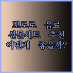 아이들이 사랑하는 뽀로로 음료 선물세트 추천.. 어떤 제품이 좋을까?