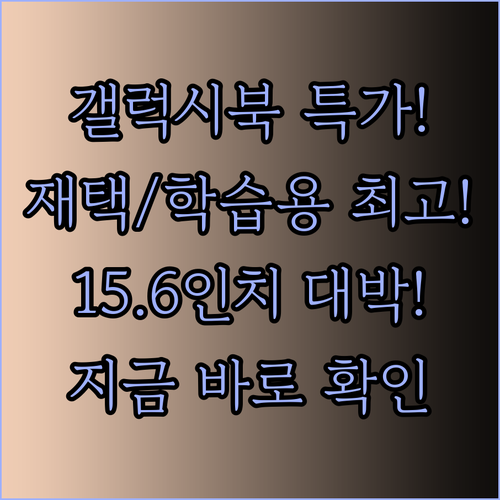 삼성 갤럭시북 15.6인치 특가! 재택근무 학습용으로 최고일까?