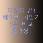 아기 이앓이 해결사 베이비 치발기 추천 5종 비교분석!