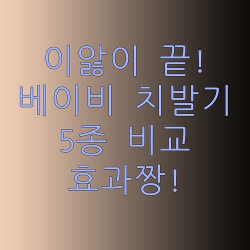 아기 이앓이 해결사 베이비 치발기 추천 5종 비교분석!