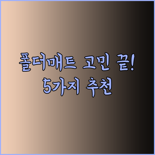 폴더매트 고민은 이제 그만 완벽 가이드와 추천 제품 5가지..