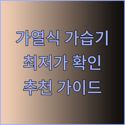 가열식 가습기 추천 가이드 완벽 정리 최저가는 어디일까?