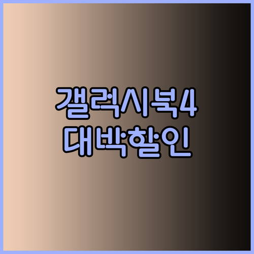 갤럭시북4 프로 16인치 대박 할인! 지금 바로 확인하세요..