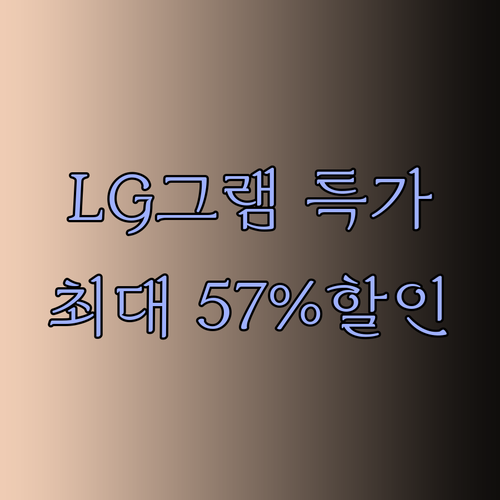 LG 그램 15인치 노트북 특가 정보.. 최대 57% 할인! 어떤 모델이 나에게 맞을까?