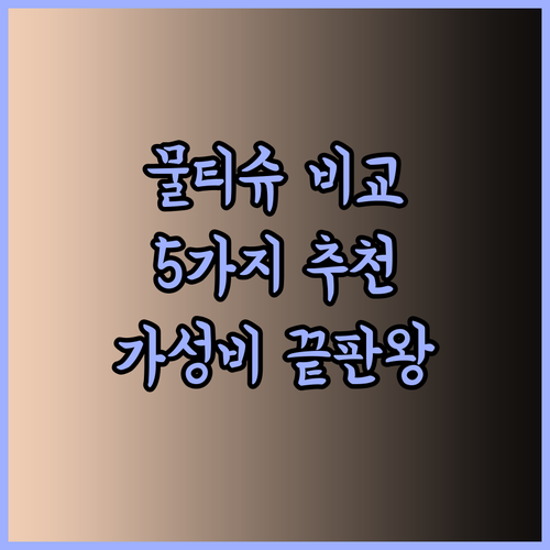 촉촉함과 두께, 가격까지 완벽한 물티슈는? 5가지 인기 제품 비교분석..