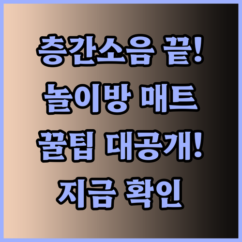 층간소음 걱정 끝! 놀이방 매트 선택 꿀팁 공개!