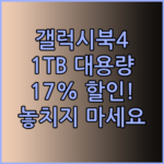 갤럭시북4 프로 360 1TB 대용량과 17% 할인 놓칠 수 없어..?