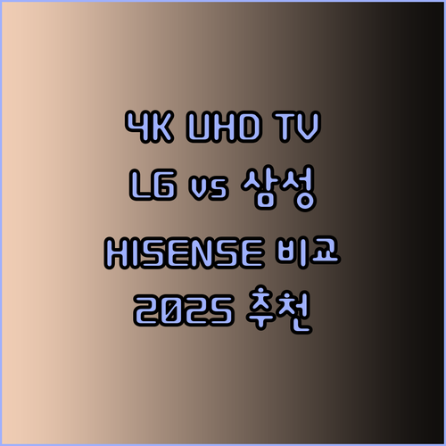 4K UHD TV 추천 2025 LG와 삼성 그리고 HISENSE까지 꼼꼼 비교해봤어요