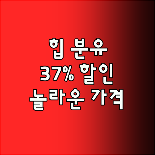 놀라운 할인율 힙 분유 37% 할인으로 만나보세요!