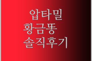 내돈내산 압타밀 분유! 황금똥의 비결, 직접 써보니 이렇더라
