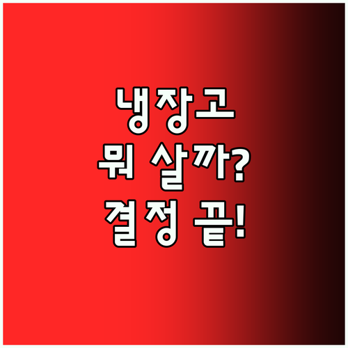 냉장고 브랜드 선택 고민 끝! 특징 비교로 나에게 딱 맞는 냉장고 찾기